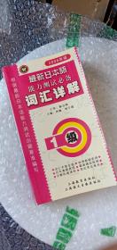 最新日本语能力测试必备词汇详解（1级）（2006年版）