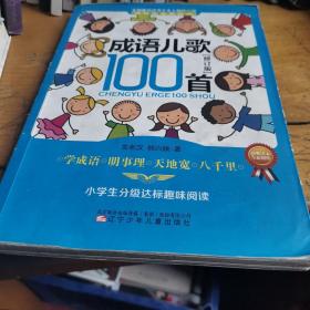 课内海量阅读丛书：成语儿歌100首（小学生分级达标趣味阅读 修订版）