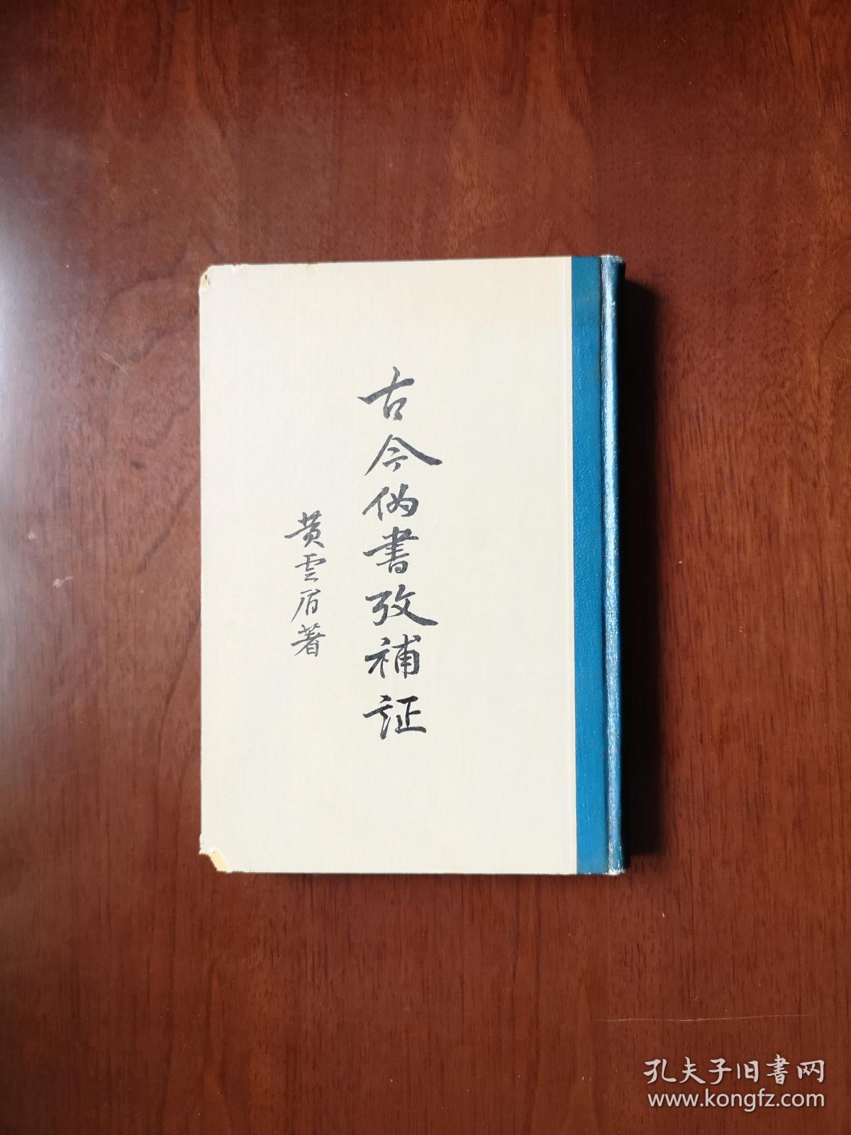 《古今伪書攷補証》（全一冊），山东人民出版社1964年精裝大32開、繁體竪排、一版三印5800冊，全新未閱、包順丰！