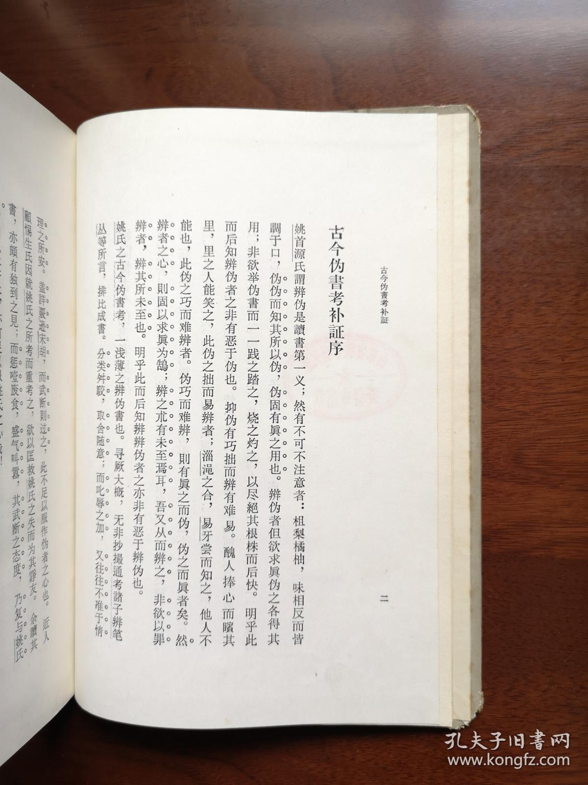 《古今伪書攷補証》（全一冊），山东人民出版社1964年精裝大32開、繁體竪排、一版三印5800冊，全新未閱、包順丰！