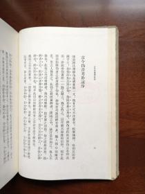《古今伪書攷補証》(全一冊),山东人民出版社1964年精裝大32開、繁體竪排、一版三印5800冊,全新未閱、包順丰!