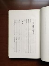《古今伪書攷補証》(全一冊),山东人民出版社1964年精裝大32開、繁體竪排、一版三印5800冊,全新未閱、包順丰!