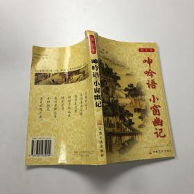 呻吟语 小窗幽记 (平装)