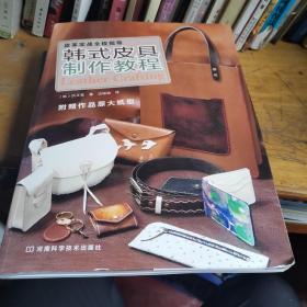 皮革实战全程指导：韩式皮具制作教程