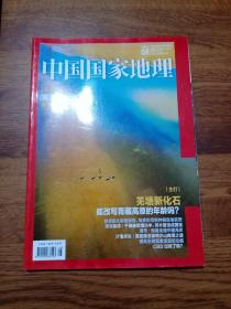 中国国家地理:河北临漳佛教造像（相关内容30页），解读青藏高原生物演化的化石密码，黄海南部沙洲群，莫高窟相关内容