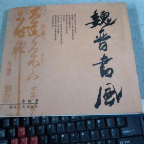 魏晉書風