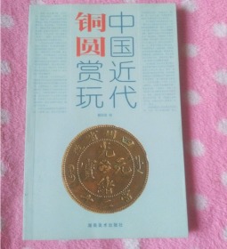 中国近代铜圆赏玩