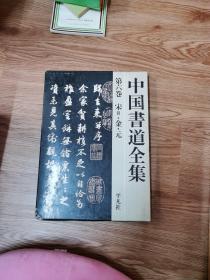 中国书道全集（第六卷）