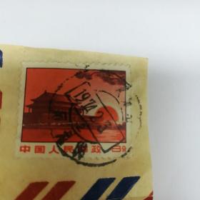 1枚**时期发行的面值8分《天安门上红日升》邮票，盖章日期1974年