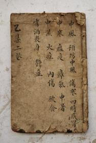 清代中医文献《醫林狀元夀世保元》(寿世保元)乙集卷之二全，明代万萬历四十三年太医龚廷贤撰，该本主要治疗：中风、预防中风、伤寒、四时感冒、中寒、瘟疼、痒氣、中暑、中湿、火症、内伤、饮食、嗜酒丧身、鬱證等方面病症。其论述包括脏腑、经络、诊脉、用药等，对诊脉描述尤详，并对脏腑、气血等重要内容作了专篇论述。书中对临床各科疾病的证治亦阐述精详。名医名著，很多秘方。清代大字大开木版医书！！