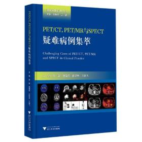 PET\CTPET\MR与SPECT疑难病例集萃/临床病例精析丛书