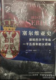 华文全球史042·塞尔维亚史：困扰欧罗巴一千五百年的火药桶