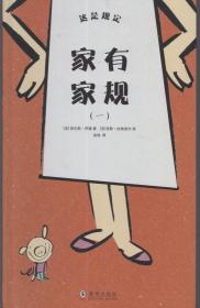 “这是规定”丛书：《家有家规》（第一、二册）+《校有校规》【3册合售，品如图】