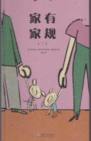 “这是规定”丛书：《家有家规》（第一、二册）+《校有校规》【3册合售，品如图】