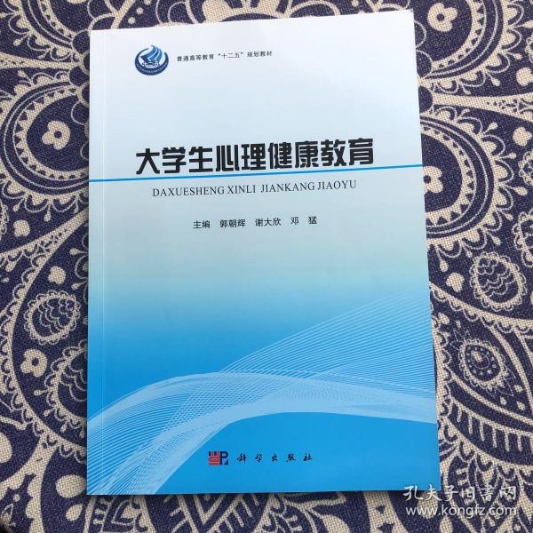 大学生心理健康教育/普通高等教育“十二五”规划教材