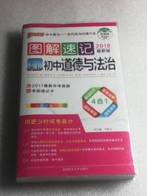 图解速记初中道德与法治：2018最新版（全彩版）