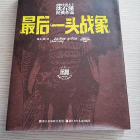 动物小说大王沈石溪经典作品 荣誉珍藏版：最后一头战象【精装纪念版】