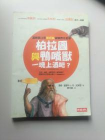 柏拉图和鸭嘴兽一起去酒吧