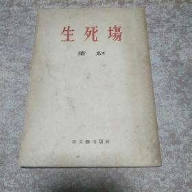 1953年《生死场》一册，馆藏钤中南人民文学艺术出版社编辑部资料组印、品佳量小 仅印六千册、名人名作、值得收藏!