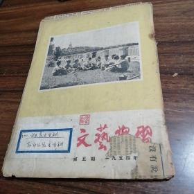 【老剪报】文艺学习1954年5上，50年代多报纸剪报专辑——孙中山先生资料