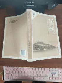 武陵民族区生态考察---重庆渝东南文化生态个案