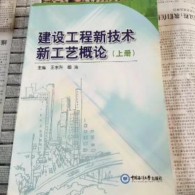 建设工程新技术新工艺概论（套装上册）