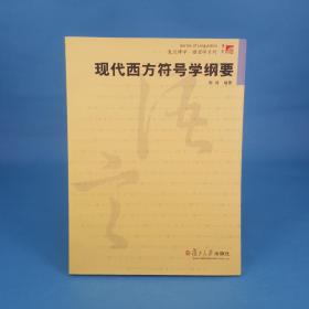 现代西方符号学纲要