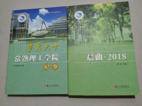 常熟理工学院60周年校庆丛书《岁月六十常熟理工学院》《晨曲2018》