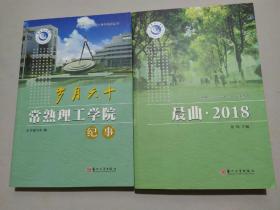 常熟理工学院60周年校庆丛书《岁月六十常熟理工学院》《晨曲2018》两本合售