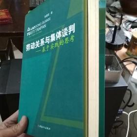 劳动关系与集体谈判 : 基于实践的思考