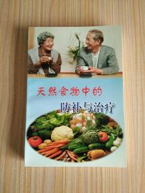 天然食物中的防补与治疗【本书共搜集323个食物品种，补疗便方1622个】