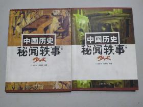 中国历史秘闻轶事（上下册）2002年 一版一印 印数6000册