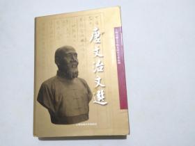 上海交通大学校史研究专著系列：唐文治文选（一版一印，印数3050册）