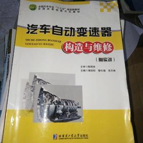 汽車自動變速器構(gòu)造與維修