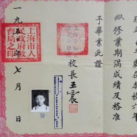 1950年上海市私立澄衷小学毕业证书（校长…王震毛笔签名盖印）。