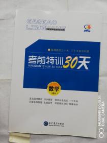 高考领航考前特训30天数学理科