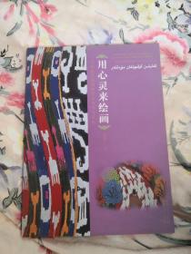 用心灵来绘画 : 刀郎农民画经典作品创作与赏析 : 
维汉对照