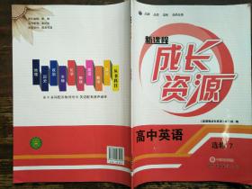 新课程成长资源·高中英语选修7