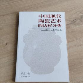 中国现代陶瓷艺术的历程分析 : 从一体化到分化