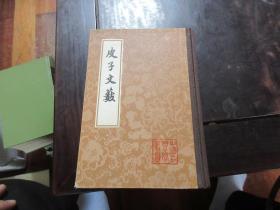 皮子文薮（私藏书）32开硬精装发行量非常稀少仅500册上海古籍一版一印