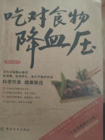 吃对食物降血压