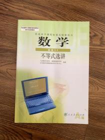 人教版高中教材 数学 选修4-5  不等式选讲