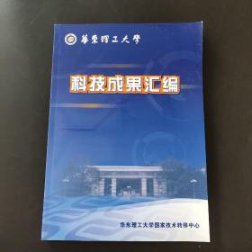 华东理工大学 科技成果汇编