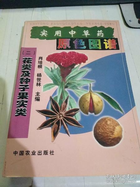 实用中草药原色图谱（二）花类及种子果实类  封面 自然旧微灰内里全新