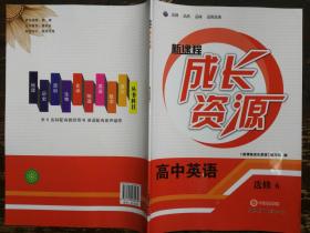 新课程成长资源·高中英语·选修6
