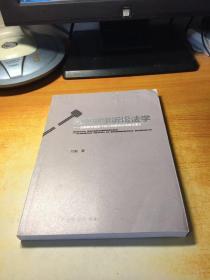 微观刑事诉讼法学：法解释学视野下的《刑事诉讼法修正案》