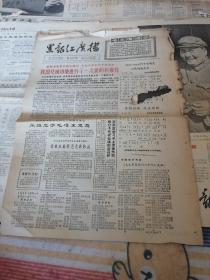 黑龙江广播（1967年总第537期）我国又成功地进行了一次新的核爆炸