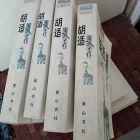 胡适文存（1一4集）