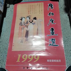 老挂历 1999年唐伯虎画选书画挂历