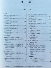 中华人民共和国卫生与计划生育法典·注释法典（新三版）